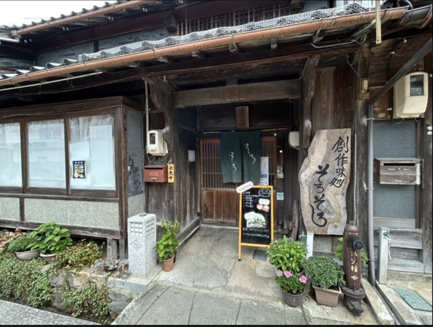 創作味処 そろそろ
